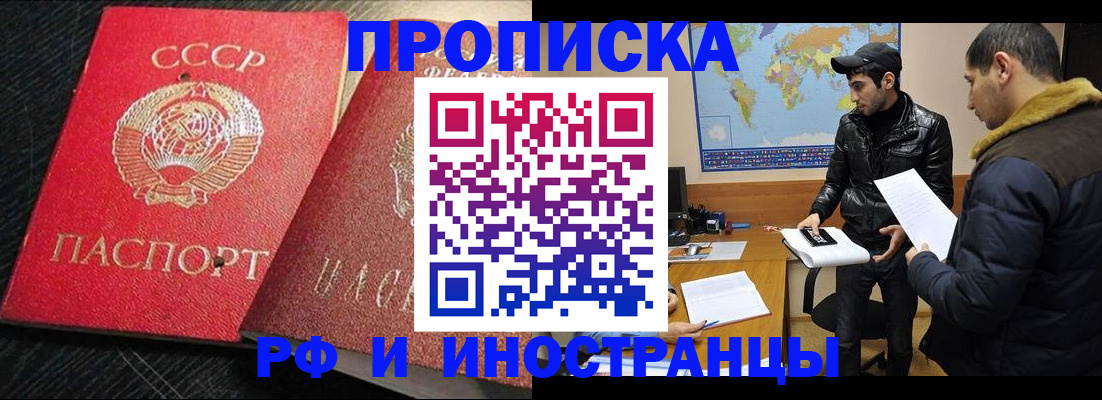 купить прописку в Новосибирске