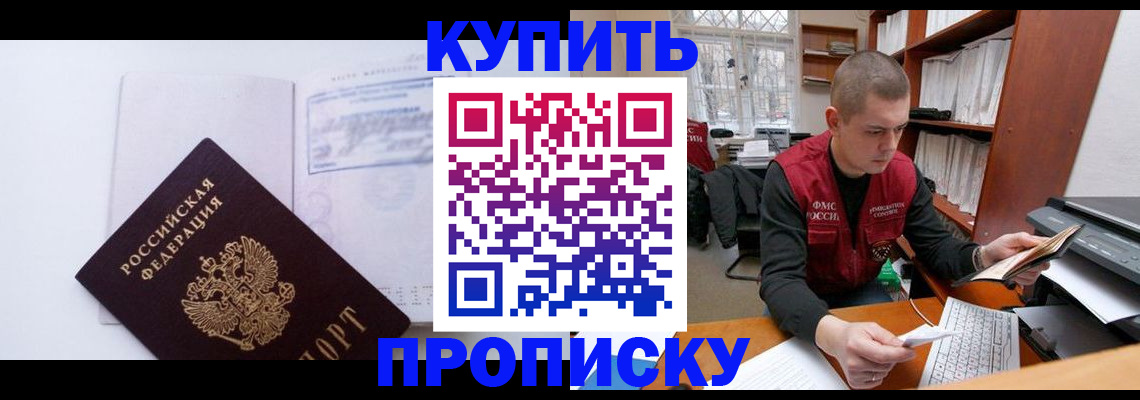 прописка гарантия в Новосибирске